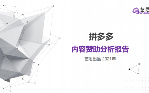 艺恩：拼多多内容赞助分析报告