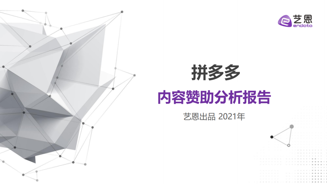 艺恩：拼多多内容赞助分析报告