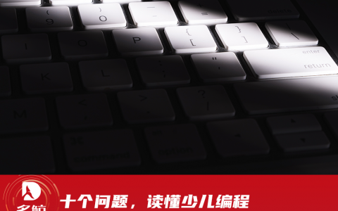 十个问题，读懂少儿编程
