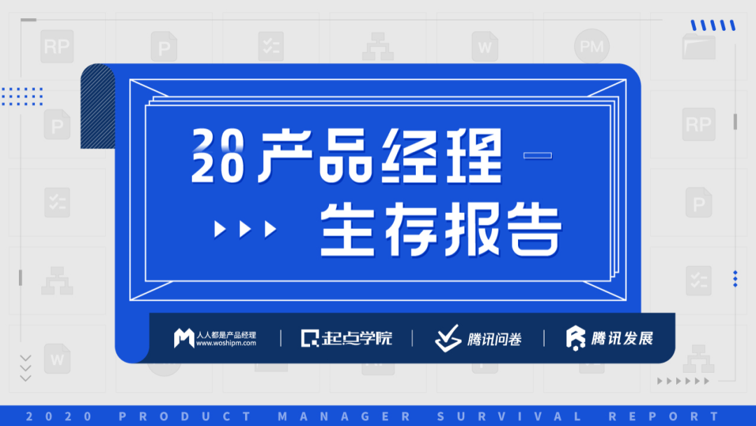 起点学院&腾讯：2020产品经理生存报告