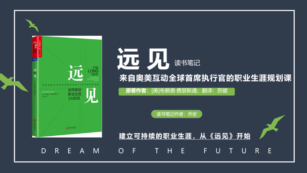 《远见》读书笔记43P丨打造成功职业生涯