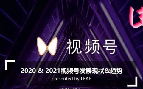 2020-2021视频号发展现状及趋势报告！