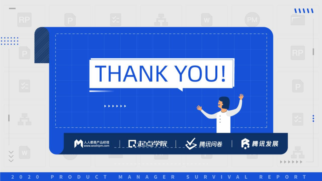 起点学院&腾讯：2020产品经理生存报告