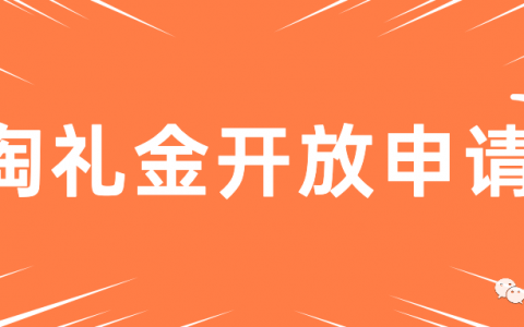 几乎零门槛！2021淘礼金权限申请入口（附第三方淘礼金工具推荐）