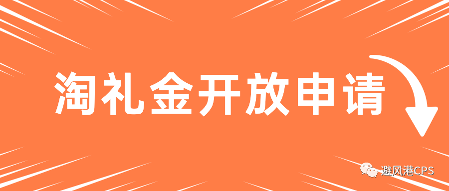 几乎零门槛！2021淘礼金权限申请入口（附第三方淘礼金工具推荐）