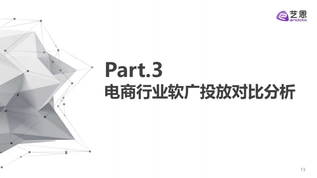 艺恩：拼多多内容赞助分析报告