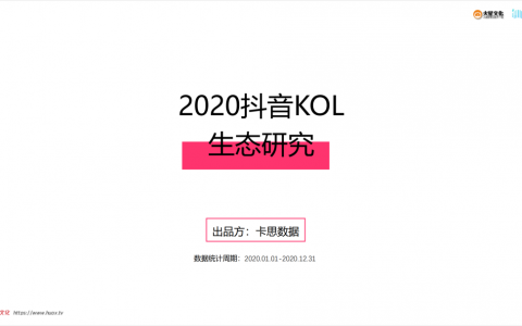 【抖音】2020年抖音KOL生态研究