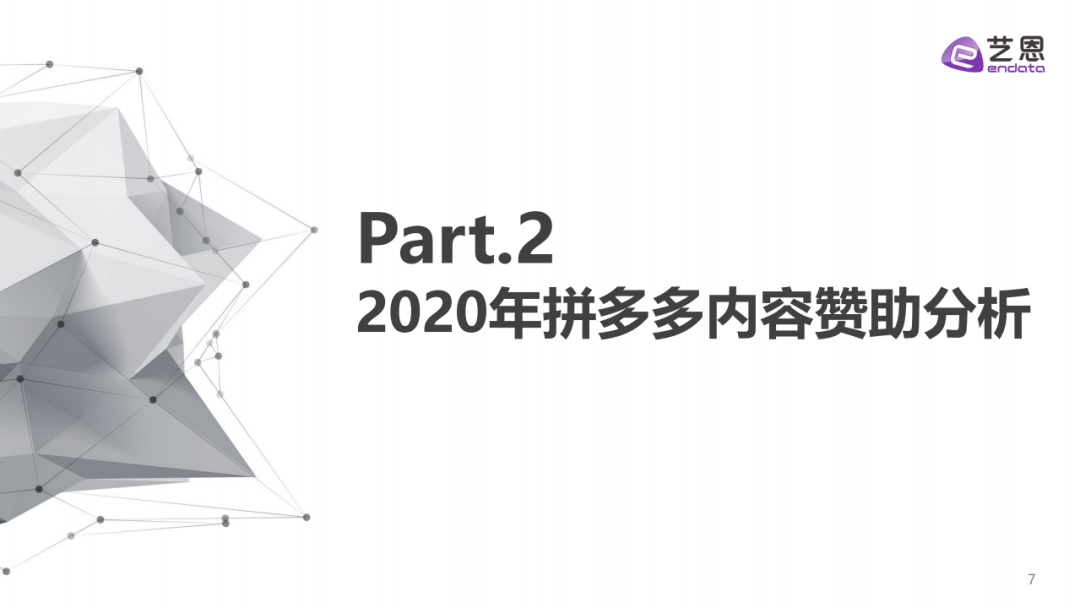 艺恩：拼多多内容赞助分析报告