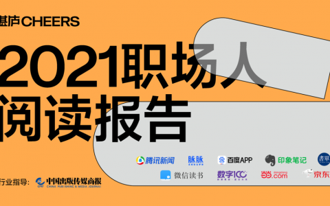 2021年职场人阅读报告