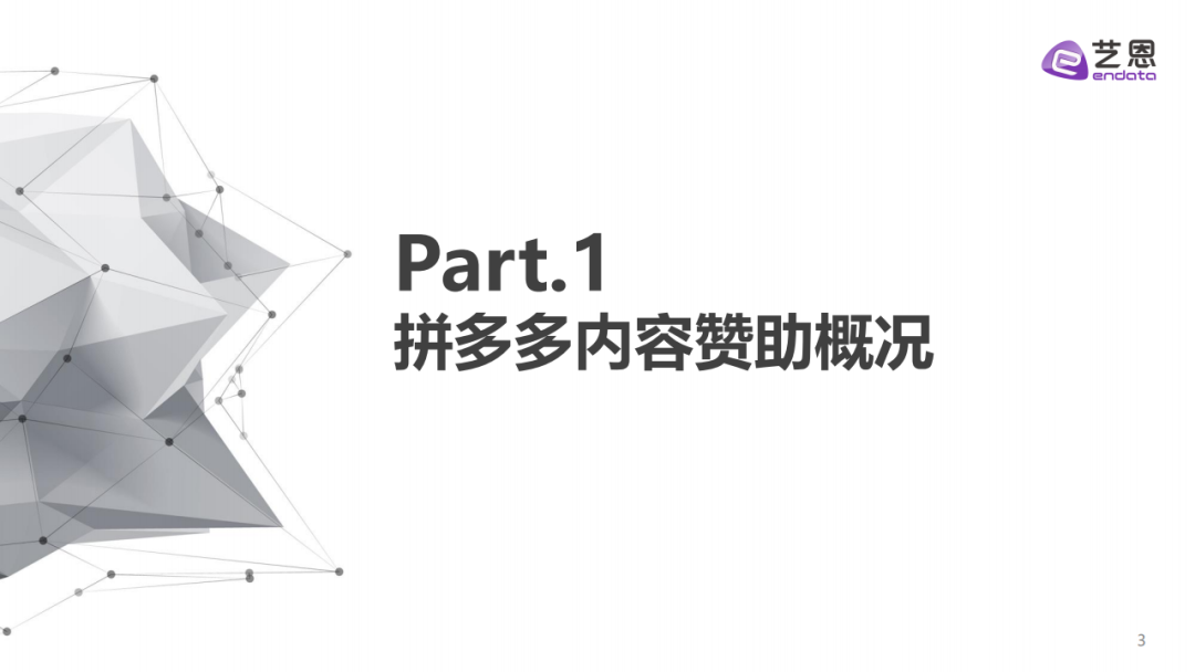 艺恩：拼多多内容赞助分析报告