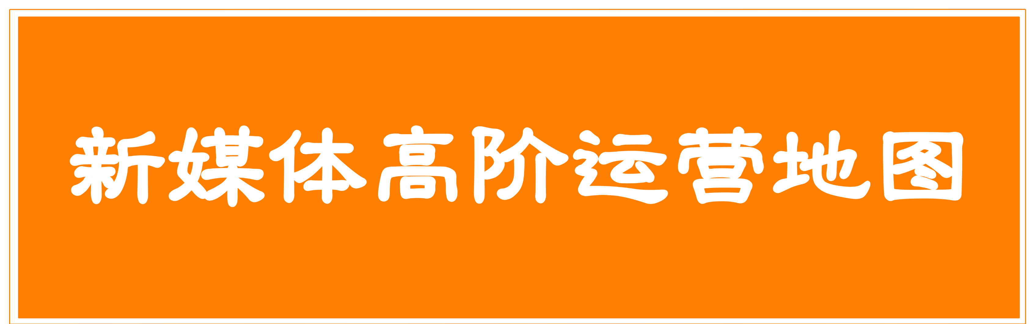 新媒体高级运营地图