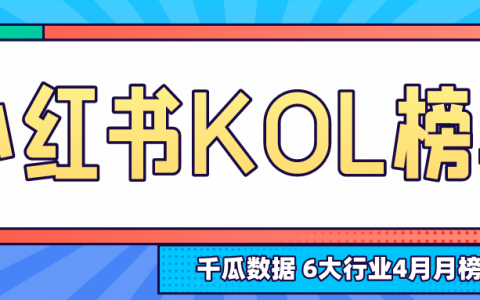 小红书博主数据 | 4月KOL影响力月榜