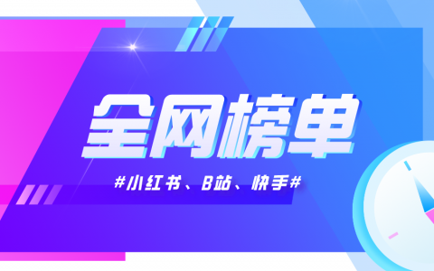 小红书美妆博主排名 | B站、快手榜单推送
