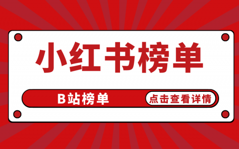 小红书KOL达人榜单、B站榜单