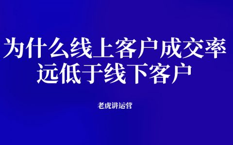 为什么线上客户成交率远低于线下客户