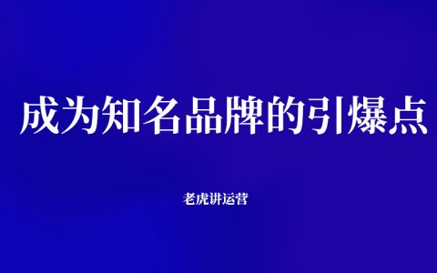 成为知名品牌的引爆点