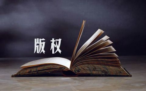 安全创业指南二：如何避免图片侵权