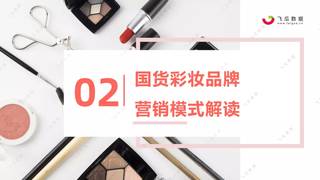 2021年国货彩妆品牌营销推广趋势报告