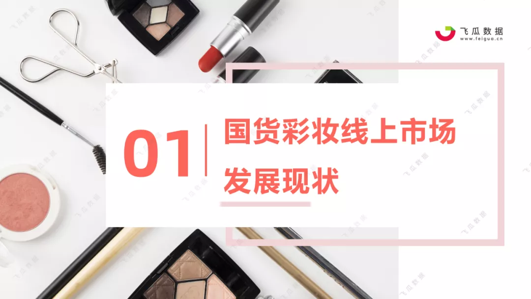 2021年国货彩妆品牌营销推广趋势报告