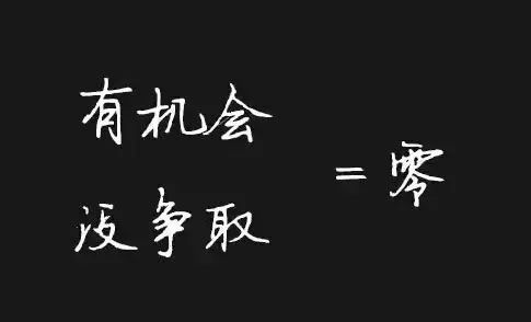 执行力不到位一切等于零!(深度)