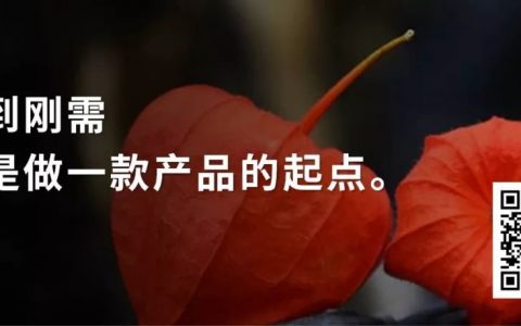 如何做好一款产品，这6点建议，请笑纳