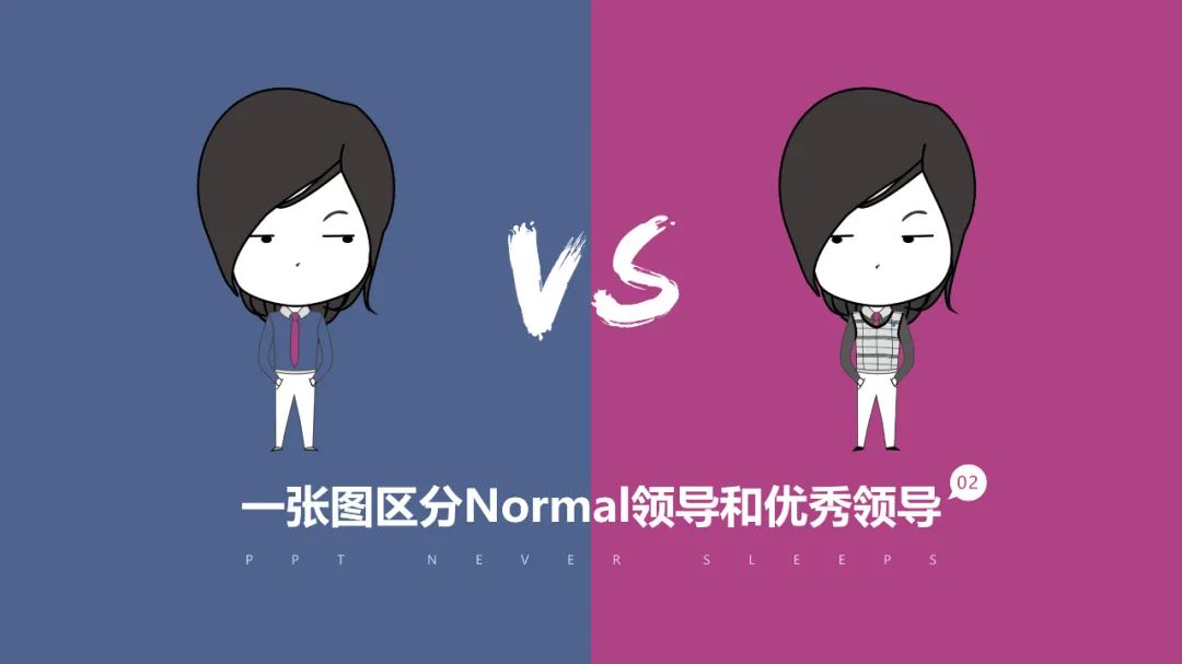 一张图区分普通领导和优秀领导