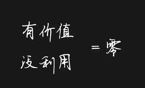 执行力不到位一切等于零!(深度)