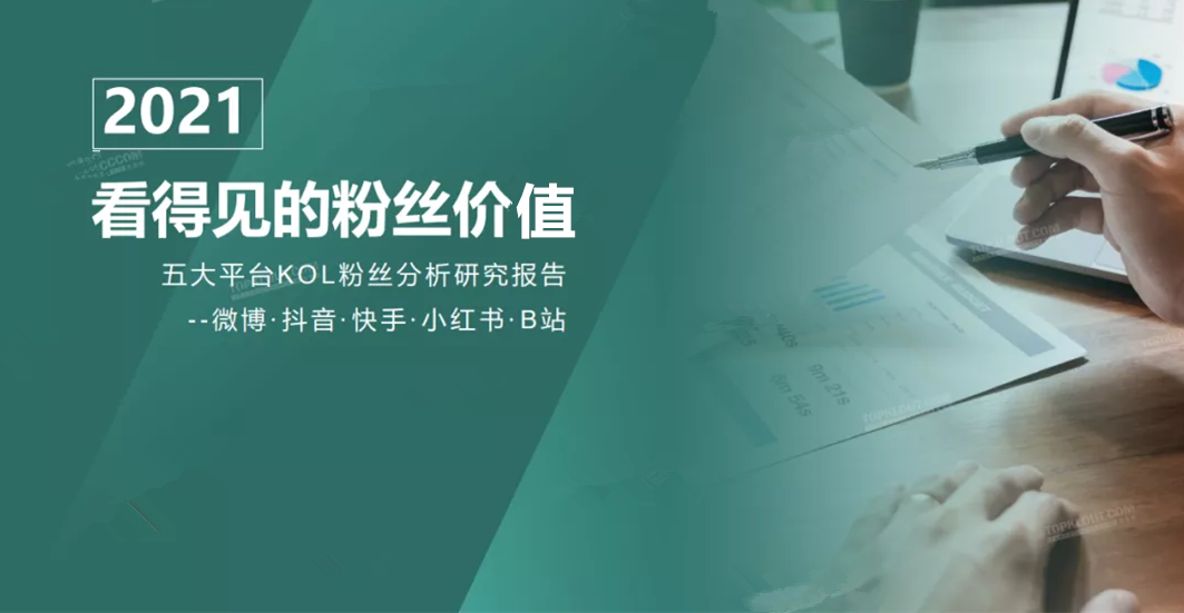 微博、抖音等5大平台KOL粉丝分析研究报告！