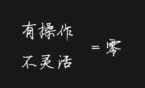 执行力不到位一切等于零!(深度)