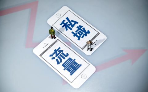 如何破解“无效私域”的营销困境？