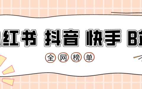 小红书博主排名、多平台行业动态更新！