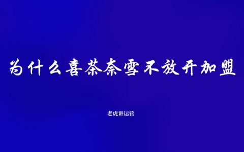 为什么喜茶奈雪不放开加盟？