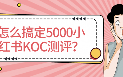 搞定5000小红书KOC测评，就可以打造出新品牌了吗？