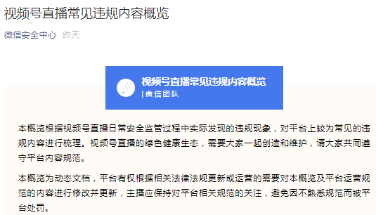 微信视频号发布69条直播违规条例 微信视频号 微新闻 第1张