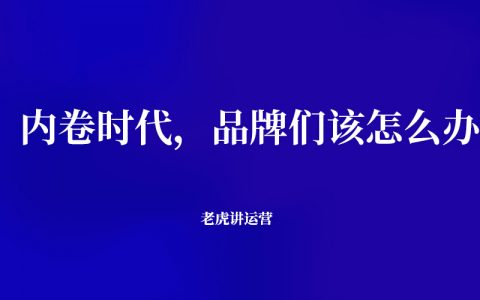 内卷时代，品牌们该怎么办？