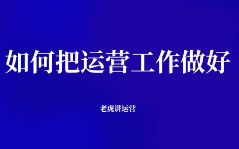 如何把运营工作做好