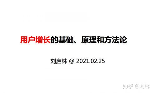 用户增长的基础、原理和方法论（模型）