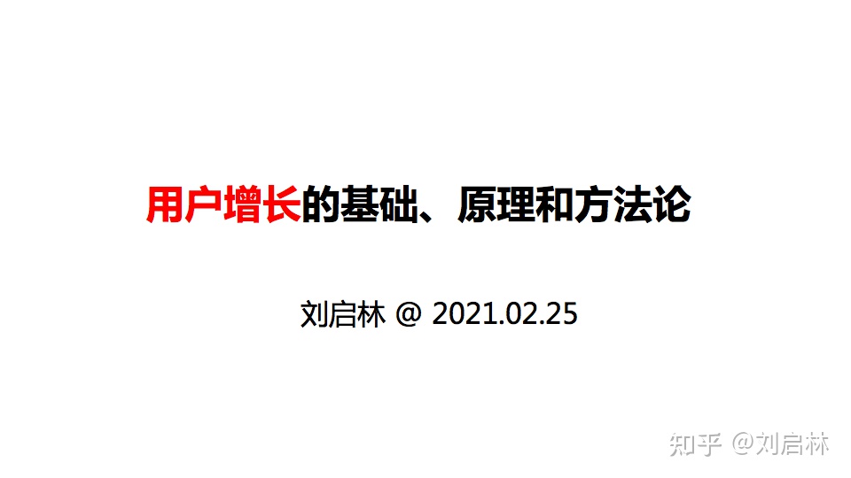 用户增长的基础、原理和方法论(模型)