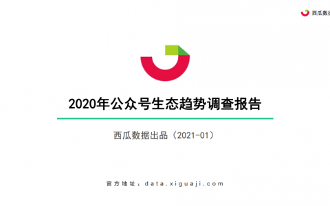 西瓜君：2020年公众号生态趋势调查报告