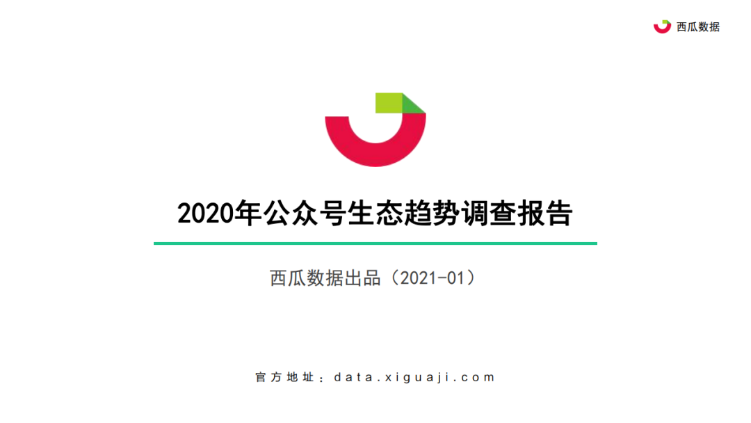 西瓜君：2020年公众号生态趋势调查报告