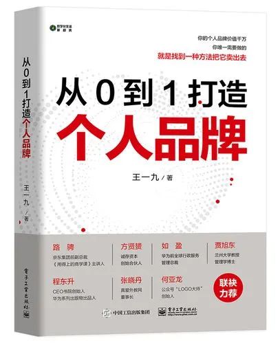 超级干货来了！想打造个人品牌，必读这本《从0到1打造个人品牌》！
