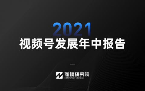 2021年视频号发展年中报告！