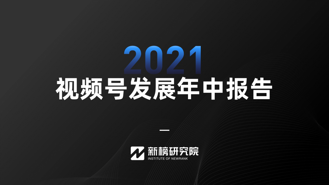 2021年视频号发展年中报告！