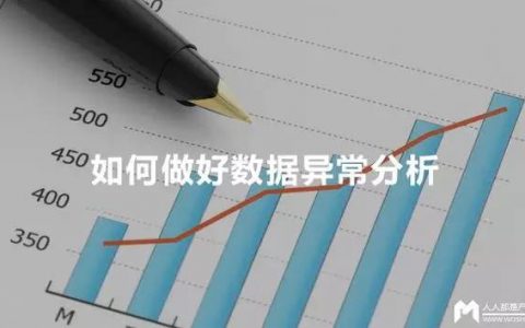 技巧 | 如何做好数据异常分析？
