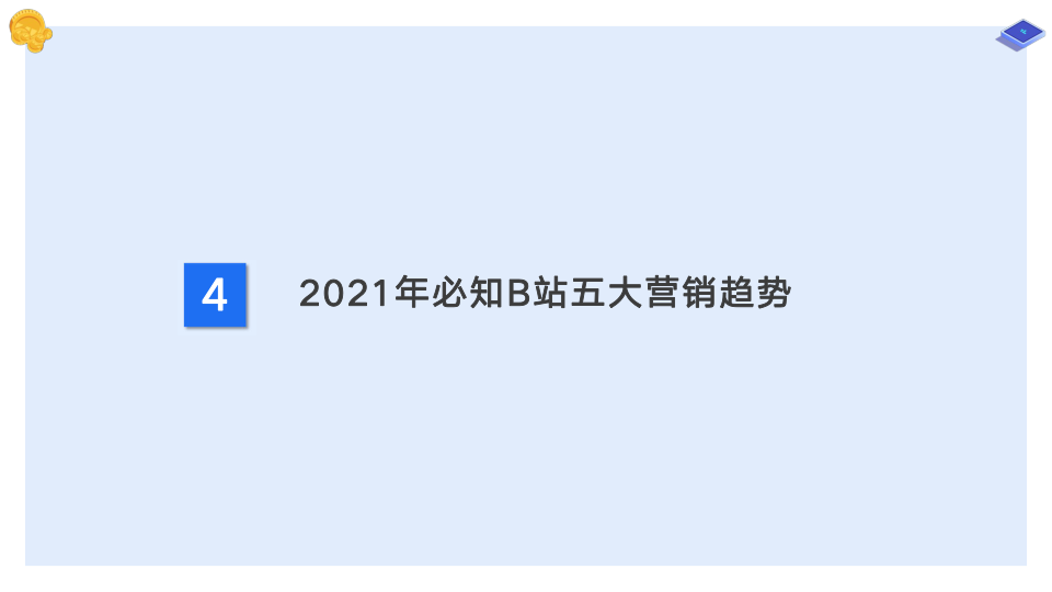 2021年B站蓝V运营研究报告