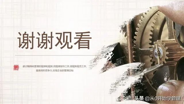 阿里高管如何轻松管理万人团队：精细化管理（落地版）PPT