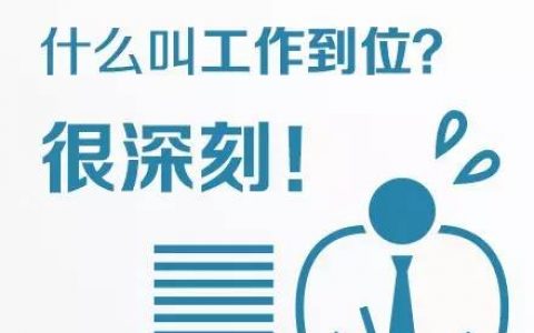 9张图告诉你什么叫工作到位