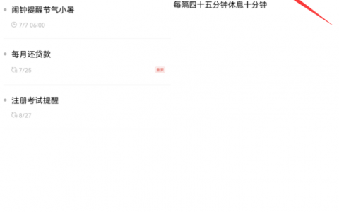 安卓手机便签怎么设置每隔四十五分钟提醒休息十分钟的间隔循环提醒?