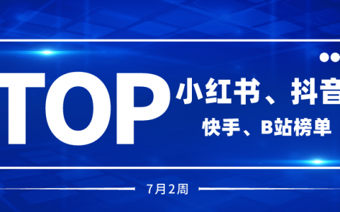 小红书榜单、抖音榜单等资讯更新