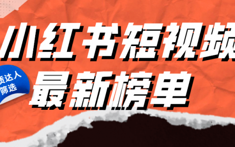 小红书优质博主，是怎么抓住短视频流量风口的？